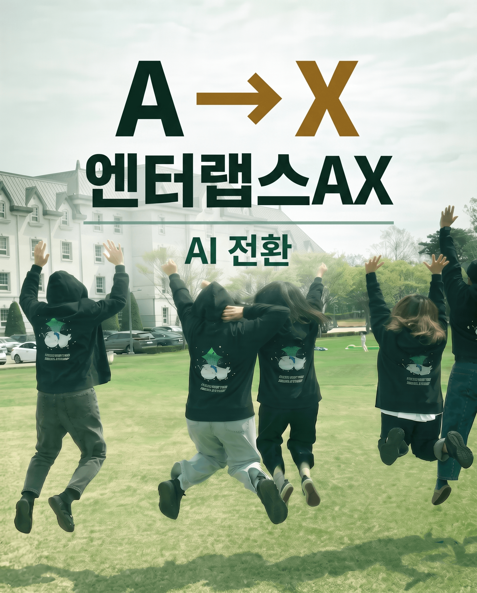 엔터랩스 AX — AI 전환